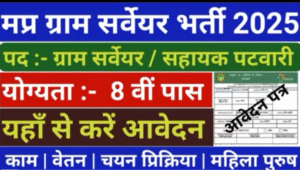 MP Patwari Sahayak Bharti 2025 का ऑफिशियल नोटिफिकेशन पीडीएफ