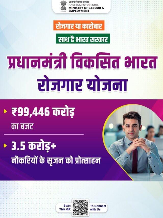 प्रधानमंत्री विकसित भारत रोजगार योजना 2025 | 3.5 करोड़ नई नौकरियां