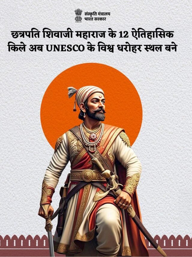 “भारत के गौरवशाली मराठा किले बने वर्ल्ड हेरिटेज साइट”